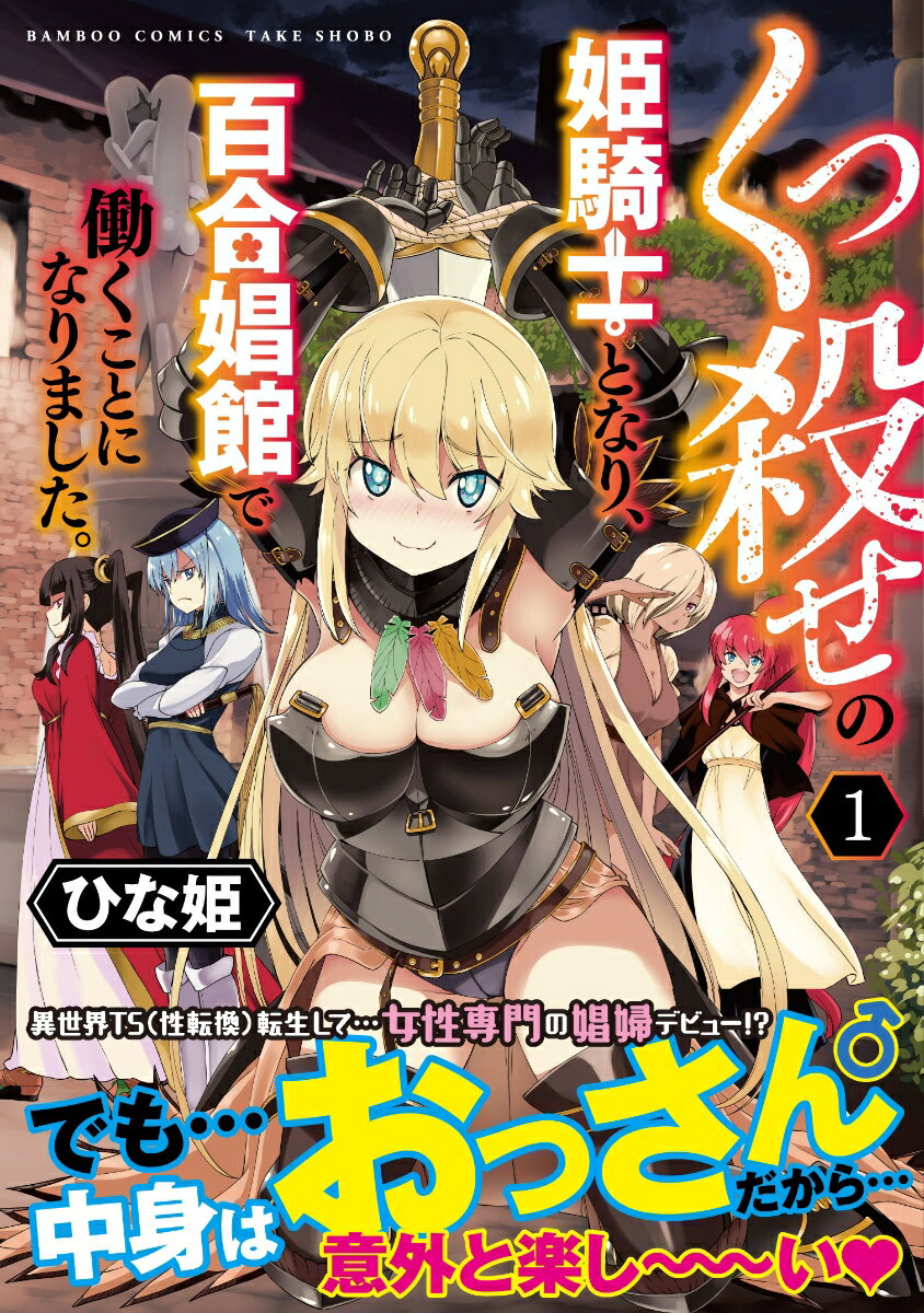 Youth - 【中古】くっ殺せの姫騎士となり、百合娼館で働くことになりました。 1/竹書房/ひな姫（コミック）