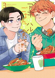 【中古】アキはハルとごはんを食べたい 3/竹書房/たじまこと(コミック)
