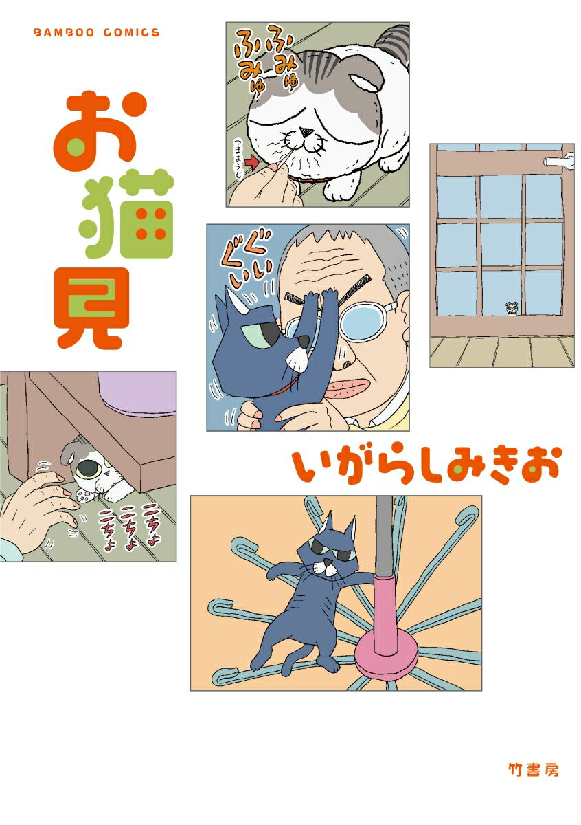 【中古】お猫見/竹書房/いがらしみきお（コミック）