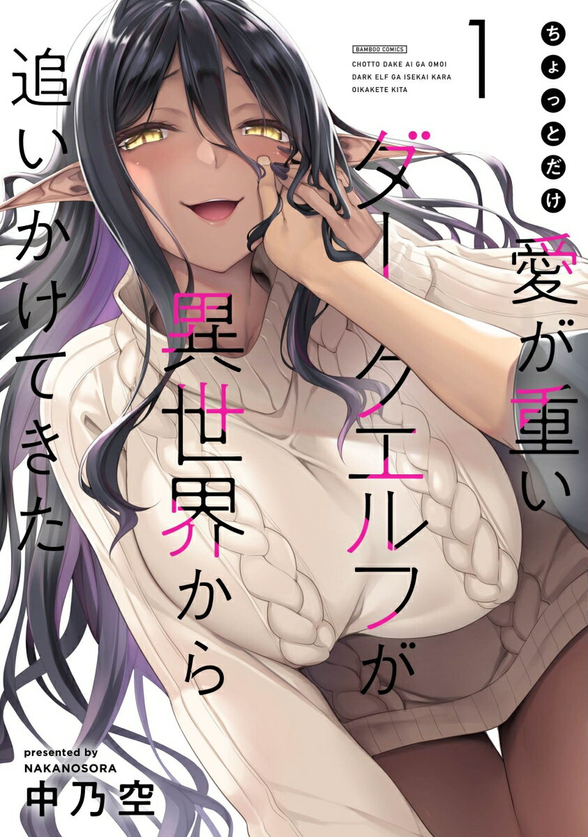 【中古】ちょっとだけ愛が重いダークエルフが異世界から追いかけてきた 1/竹書房/中乃空（コミック）