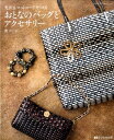 【中古】光沢&マットコートでつくるおとなのバッグとアクセサリー/ひとみ出版/関けい子(ムック)