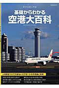 【中古】基礎からわかる空港大百科 航空知識入門編/イカロス出版（ムック）
