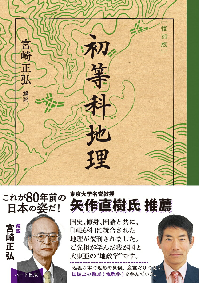 【中古】初等科地理 復刻版/ハ-ト出版/文部省（単行本（ソフトカバー））