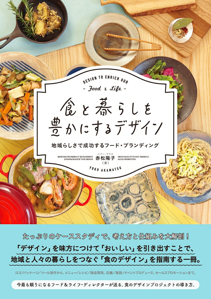 【中古】食と暮らしを豊かにするデザイン 地域らしさで成功するフード・ブランディング/ビ-・エヌ・エヌ新社/赤松陽子（単行本）