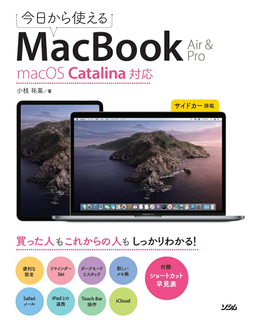 【中古】今日から使える　MacBook Air　＆　Pro　macOS　Catalina対/ソシム/小枝祐基（単行本）