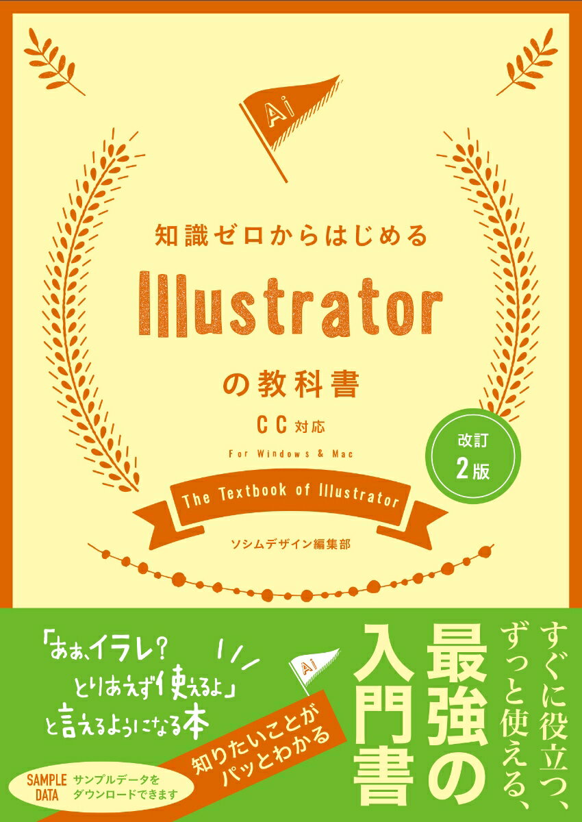 【中古】知識ゼロからはじめるIllustratorの教科書 CC対応 改訂2版/ソシム/ソシムデザイン編集部（単行本）