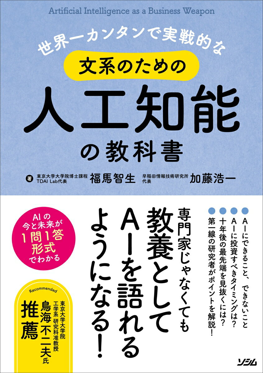 Perl - 【中古】世界一カンタンで実戦的な文系のための人工知能の教科書/ソシム/福馬智生（単行本）