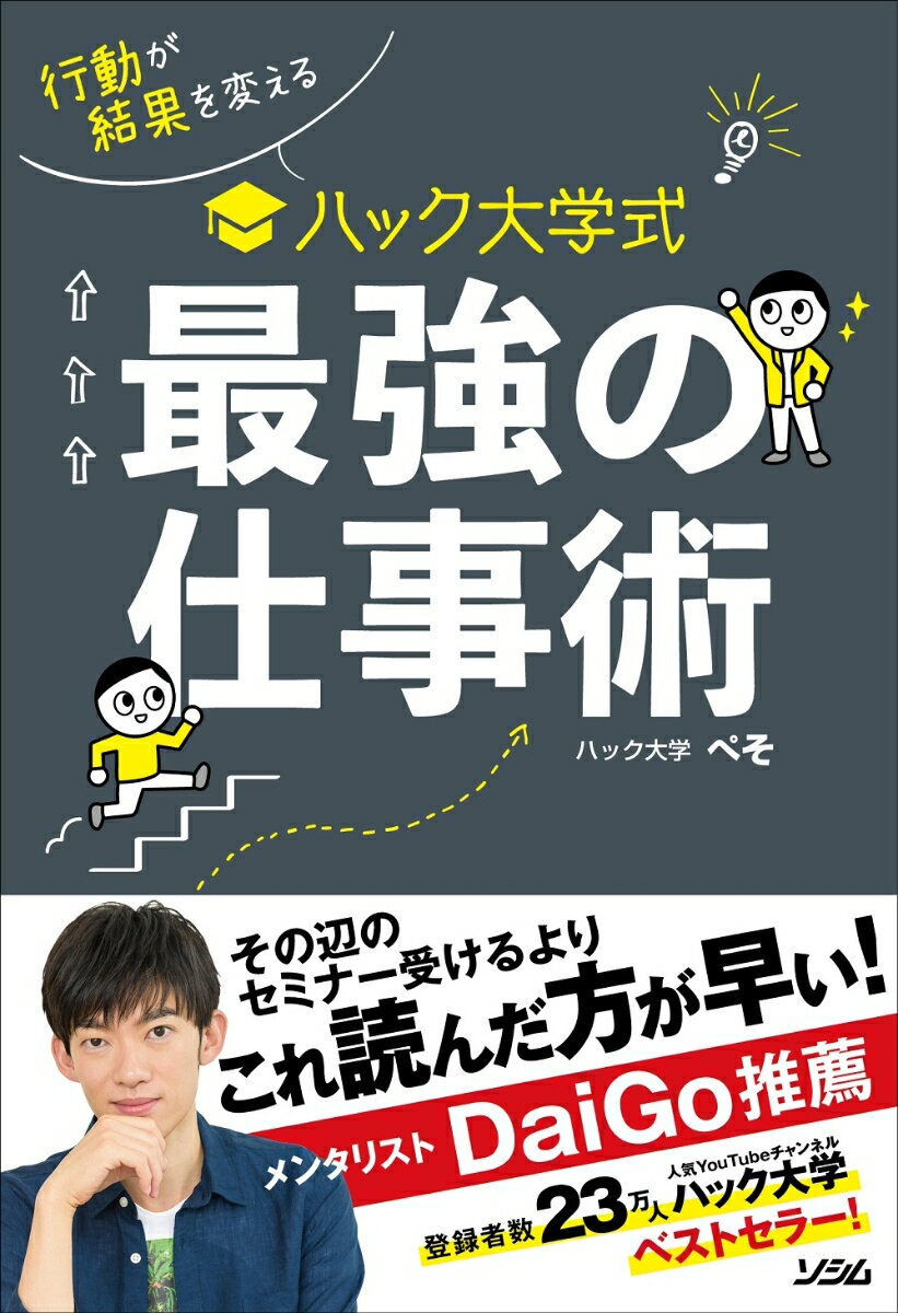 【中古】ハック大学式最強の仕事術 行動が結果を変える/ソシム/ハック大学ぺそ（単行本）