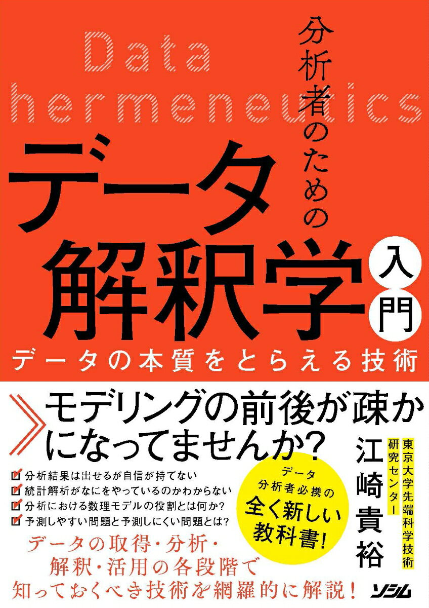 【中古】分析者のためのデータ解釈学入門 データの本質をとらえる技術/ソシム/江崎貴裕（単行本（ソフトカバー））