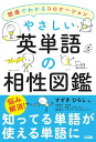 【中古】やさしい英単語の相性図鑑 語感でわかるコロケーション/ソシム/すずきひろし(単行本)