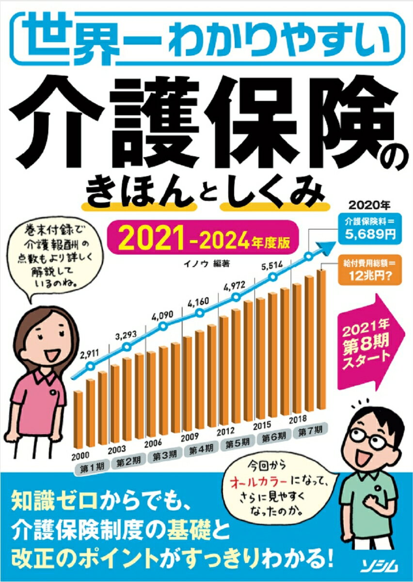 【中古】世界一わかりやすい介護保険のきほんとしくみ 2021-2024年度版/ソシム/イノウ（単行本）