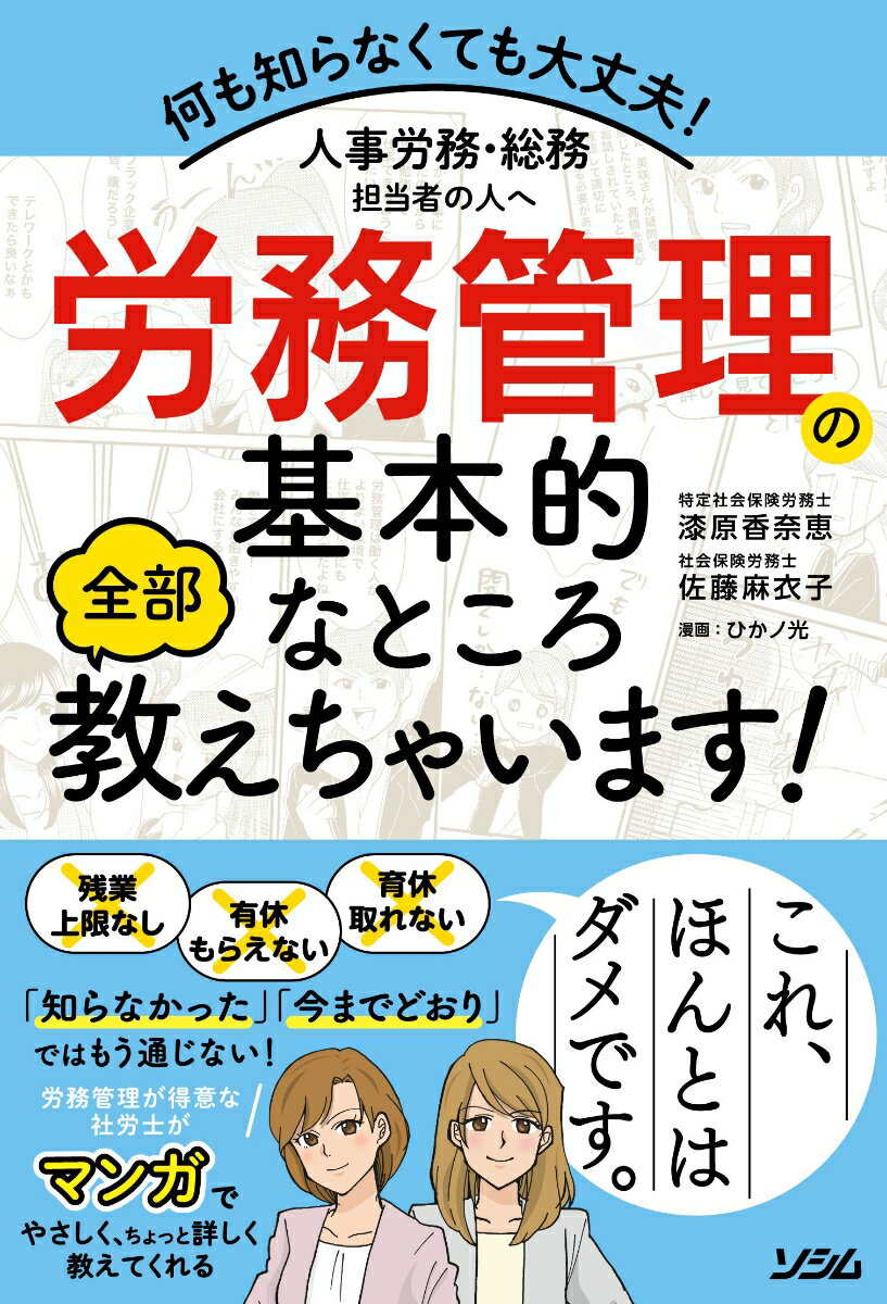 Business Strategy, Management - 【中古】労務管理の基本的なところ全部教えちゃいます！ 人事労務・総務担当者の人へ　何も知らなくても大丈夫/ソシム/漆原香奈恵（単行本）