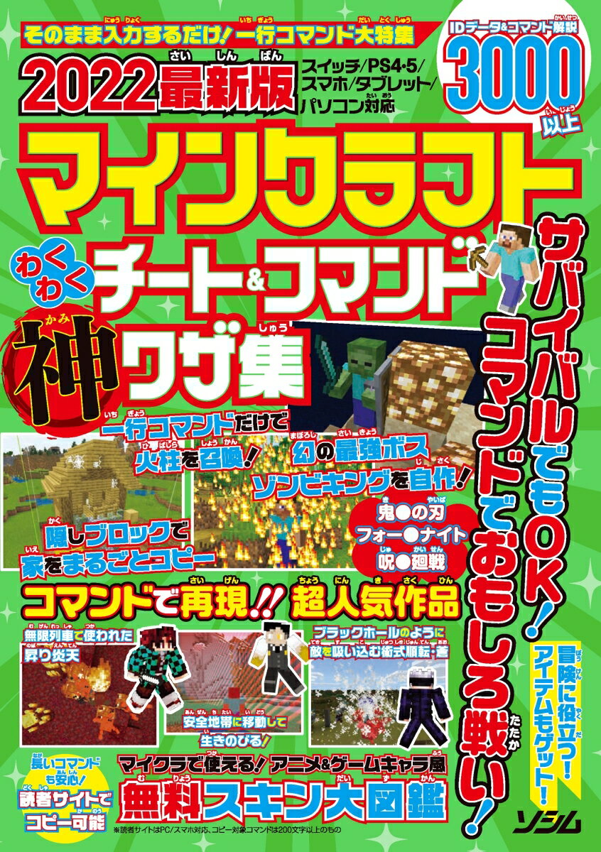最新版マインクラフトわくわくチート＆コマンド神ワザ集 2022/ソシム/Project　KK（単行本）