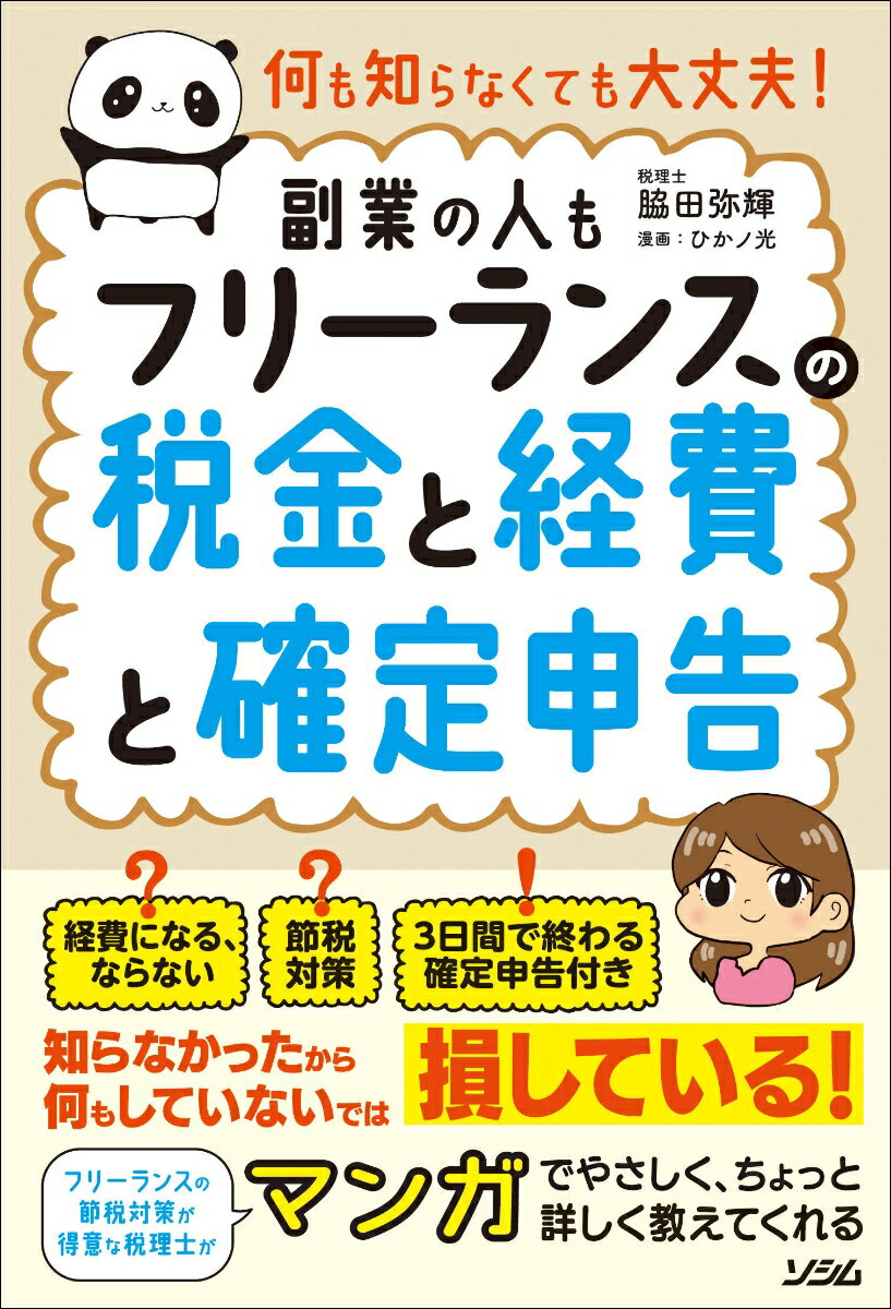 【中古】何も知らなくても大丈夫！フリーランスの税金と経費と確定申告［副業の人も］/ソシム/脇田弥輝..