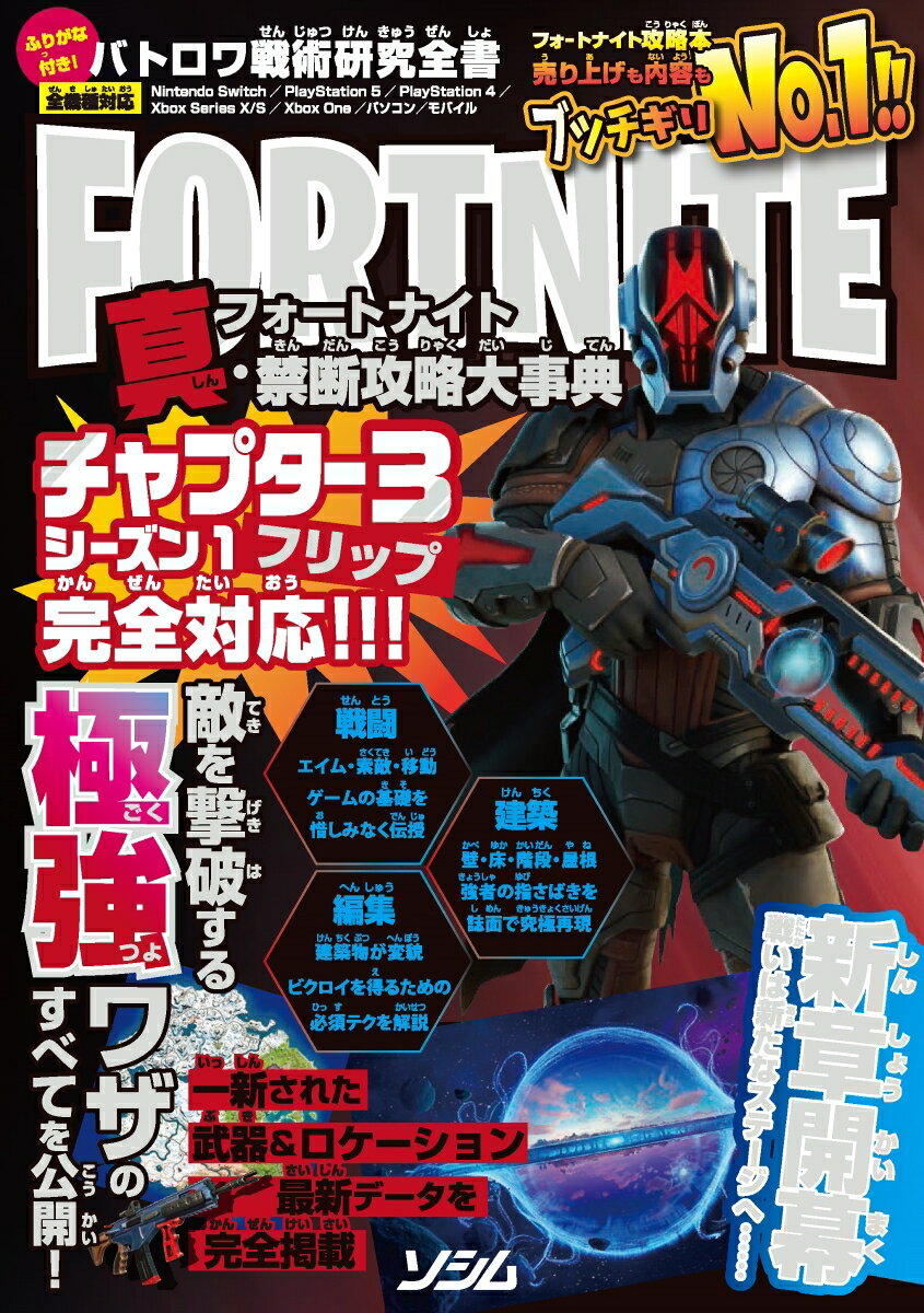 【中古】バトロワ戦術研究全書フォートナイト真・禁断攻略大事典/ソシム/バトロワゲーム戦術研究チーム（単行本）
