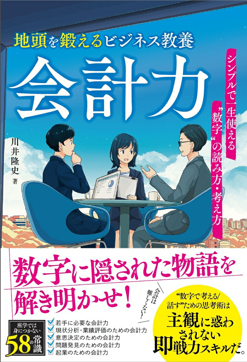 【中古】地頭を鍛えるビジネス教養会計力　シンプルで一生使える“数字”の読み方・考え方/ソシム/川井隆史（単行本）