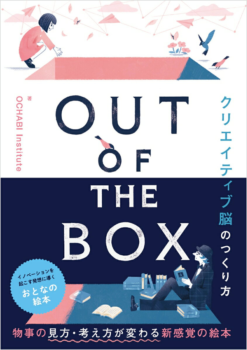 【中古】OUT　OF　THE　BOX　クリエイティブ脳のつくり方/ソシム/OCHABI　Institute（単行本）