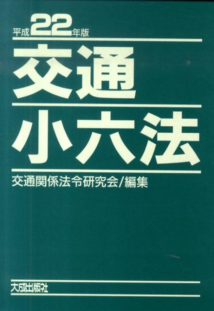【中古】交通小六法 平成22年版/大成出版社/交通関係法令研究会（単行本）