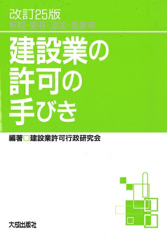 【中古】建設業の許可の手びき 新規・更新・追加・変更等 改訂25版/大成出版社/建設業許可行政研究会（..