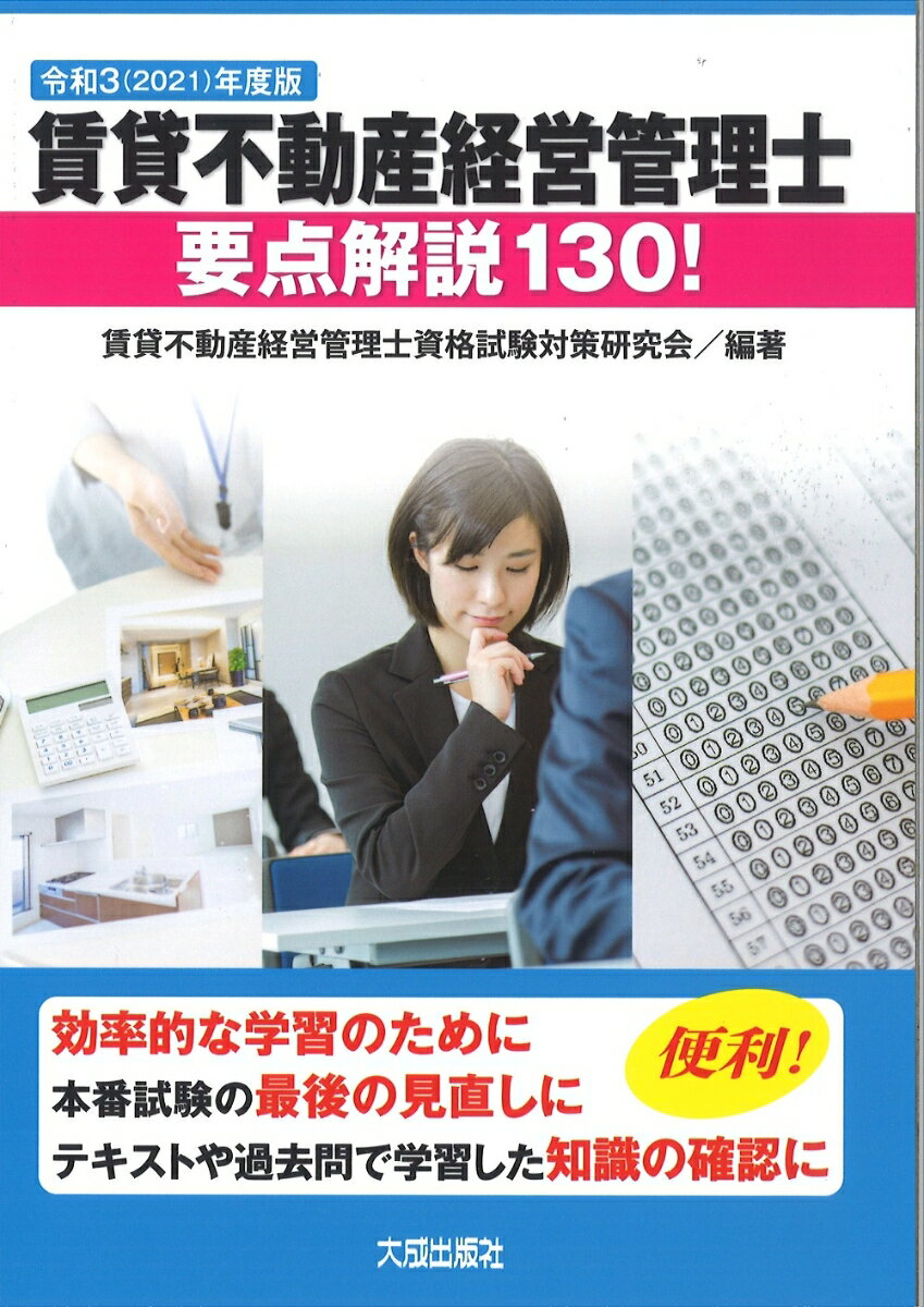 【中古】賃貸不動産経営管理士要点解説130！ 令和3（2021）年度版/大成出版社/賃貸不動産経営管理士資格試験対策研究会（単行本）