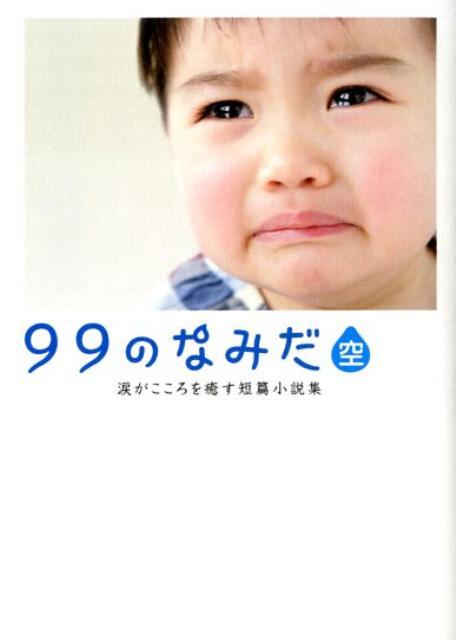 【中古】99のなみだ・空 涙がこころを癒す短篇小説集/ア-ス・スタ-エンタ-テイメント/泰文堂（文庫）