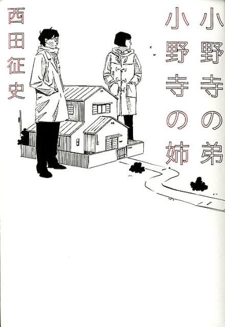 【中古】小野寺の弟・小野寺の姉/ア-ス・スタ-エンタ-テイメント/西田征史（単行本）