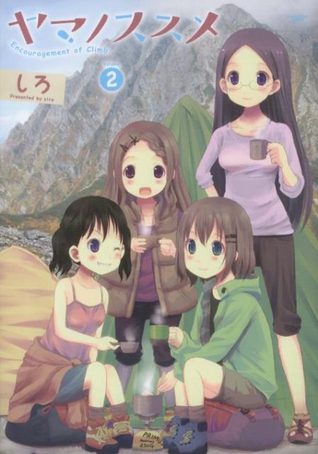【中古】ヤマノススメ volume　2/ア-ス・スタ-エンタ-テイメント/しろ（コミック）