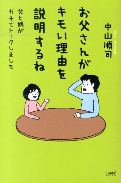 【中古】お父さんがキモい理由を説明するね 父と娘がガチでト-クしました/ア-ス・スタ-エンタ-テイメント/中山順司（単行本）