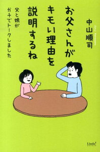 【中古】お父さんがキモい理由を説明するね 父と娘がガチでト-クしました/ア-ス・スタ-エンタ-テイメント/中山順司(単行本)