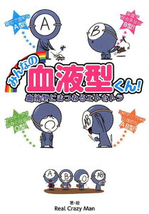【中古】みんなの血液型くん! 血液型にまつわるエトセトラ/ア-ス・スタ-エンタ-テイメント/Real Crazy Man(単行本)