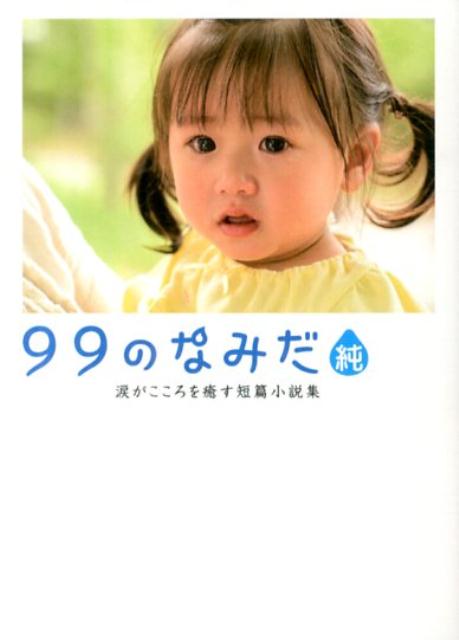 【中古】99のなみだ・純 涙がこころを癒す短篇小説集/ア-ス・スタ-エンタ-テイメント/リンダパブリッシャ-ズ（文庫）
