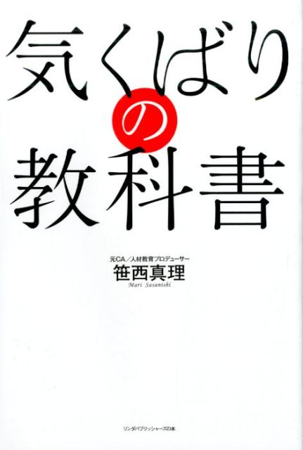 【中古】気くばりの教科書 その気くばりが職場を劇的に変える/ア-ス・スタ-エンタ-テイメント/笹西真理（単行本（ソフトカバー））