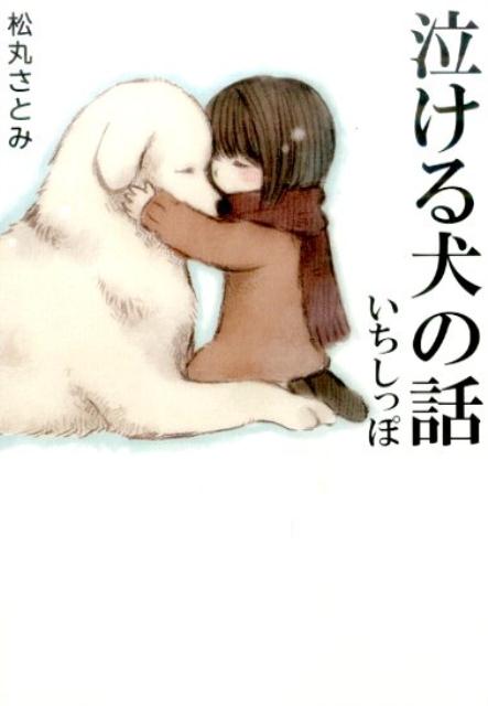【中古】泣ける犬の話 いちしっぽ/ア-ス・スタ-エンタ-テイメント/松丸さとみ（文庫）