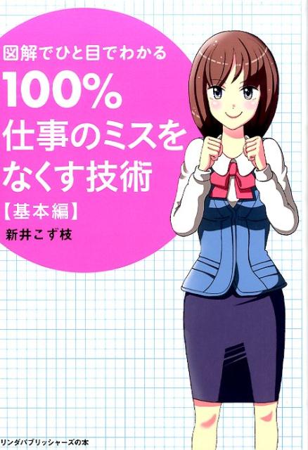 【中古】100％仕事のミスをなくす技術 図解でひと目でわかる 基本編/ア-ス・スタ-エンタ-テイメント/新井こず枝（単行本（ソフトカバー））