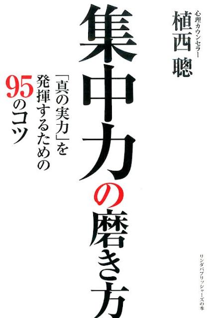 Self Development - 【中古】集中力の磨き方 「真の実力」を発揮するための95のコツ/ア-ス・スタ-エンタ-テイメント/植西聰（単行本（ソフトカバー））