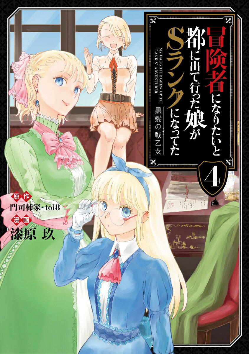 【中古】冒険者になりたいと都に出て行った娘がSランクになってた　黒髪の戦乙女 4/ア-ス・スタ-エンタ..