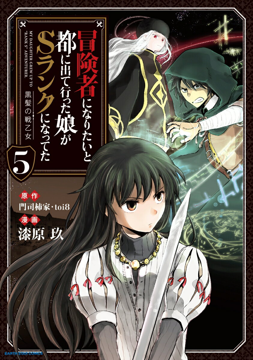 【中古】冒険者になりたいと都に出て行った娘がSランクになってた　黒髪の戦乙女 5/ア-ス・スタ-エンタ..