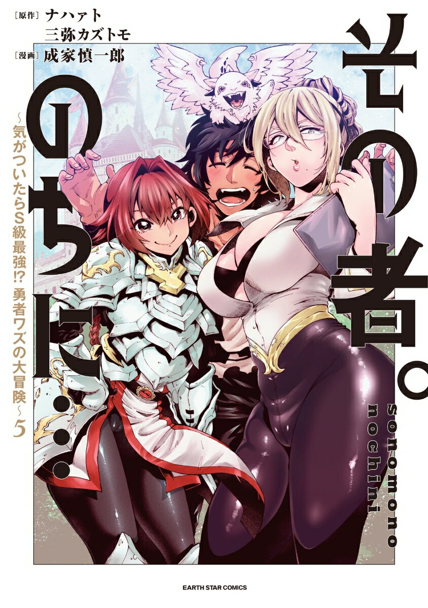 【中古】その者。のちに・・・ 気がついたらS級最強！？勇者ワズの大冒険 5/ア-ス・スタ-エンタ-テイメ..