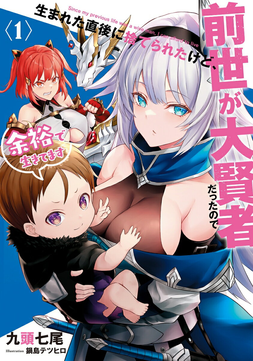 【中古】生まれた直後に捨てられたけど 前世が大賢者だったので余裕で生きてます 1/ア-ス スタ-エンタ-テイメント/九頭七尾（単行本（ソフトカバー））