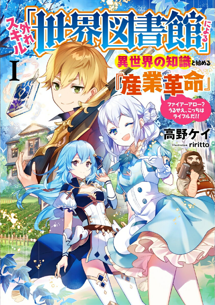 【中古】外れスキル「世界図書館」による異世界の知識と始める『産業革命』 ファイアーアロー？うるせえ、こっちはライフルだ！！ 1/ア-ス・スタ-エンタ-テイメント/高野ケイ（単行本（ソフトカバー））
