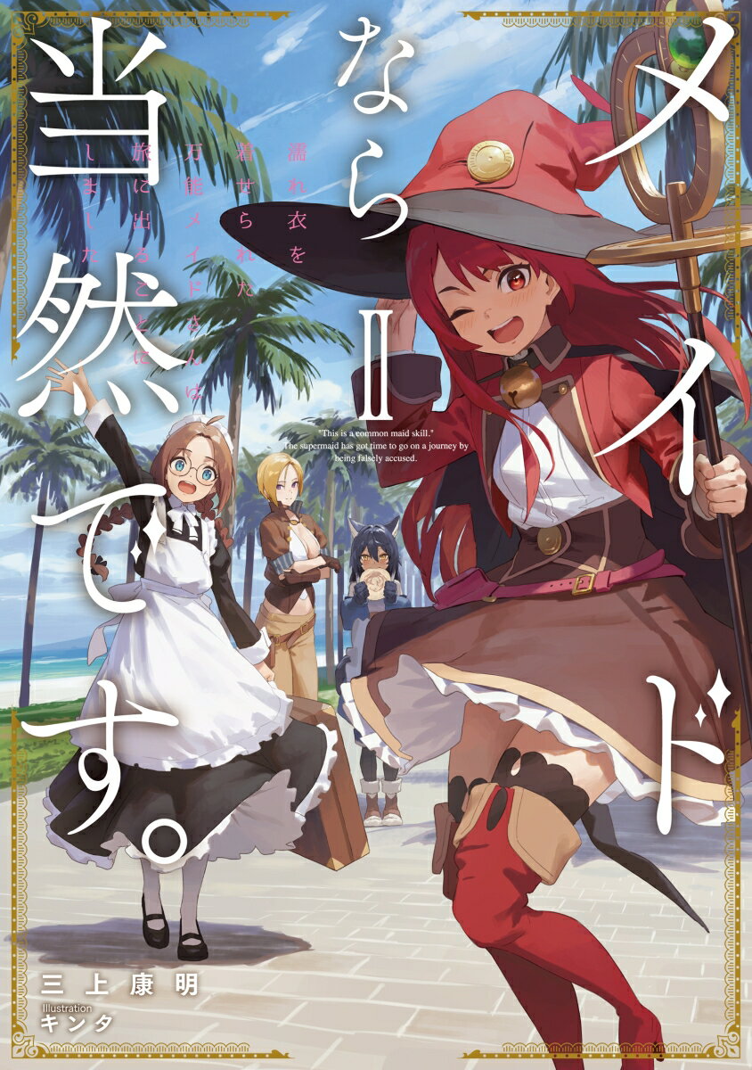 【中古】メイドなら当然です。 濡れ衣を着せられた万能メイドさんは旅に出ることにし 2/ア-ス・スタ-エンタ-テイメント/三上康明（単行本（ソフトカバー））