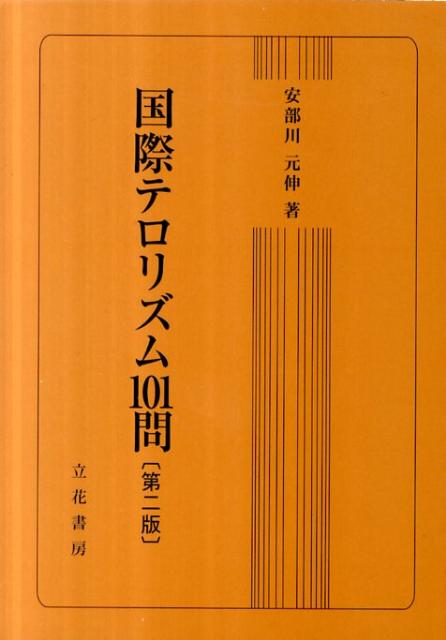【中古】国際テロリズム101問 第2版/立花書房/安部川元伸（単行本）