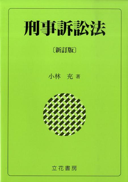 【中古】刑事訴訟法 新訂版/立花書房/小林充（単行本）
