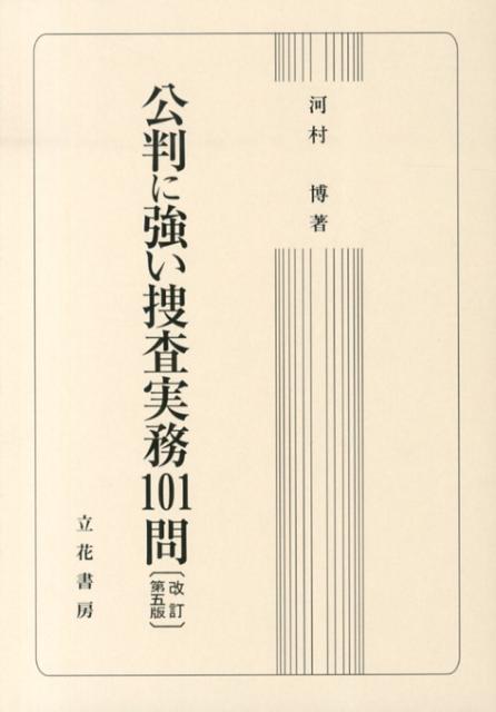 【中古】公判に強い捜査実務101問 改訂第5版/立花書房/河村博（刑事法）（単行本）