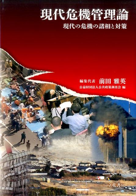 【中古】現代危機管理論 現代の危機の諸相と対策/立花書房/前田雅英（単行本）