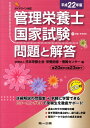 【中古】管理栄養士国家試験問題と解答 平成22年版/第一出版(千代田区)/日本栄養士会栄養指導・情報センタ-(単行本)