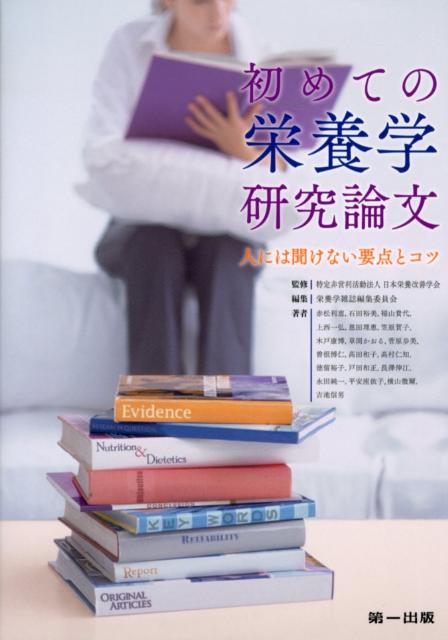 【中古】初めての栄養学研究論文 人には聞けない要点とコツ/第一出版（千代田区）/「栄養学雑誌」編集委員会（単行本）