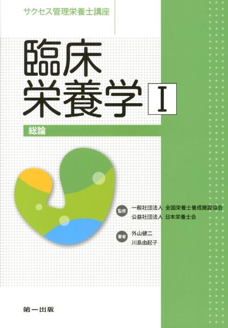 【中古】臨床栄養学 1 第2版/第一出版(千代田区)(単行本)
