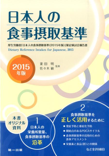 【中古】日本人の食事摂取基準 2015年版/第一出版（千代田区）/菱田明（単行本）