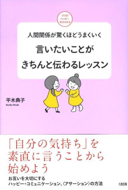 【中古】言いたいことがきちんと伝わるレッスン 人間関係が驚くほどうまくいく/大和出版（文京区）/平木典子（単行本）